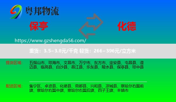 保亭县到化德县物流专线