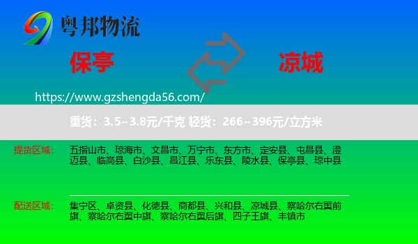 保亭县到凉城县物流专线