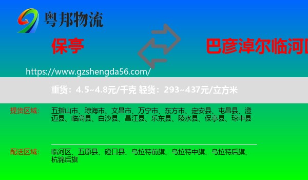 保亭县到临河区物流专线