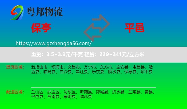 保亭县到平邑县物流专线