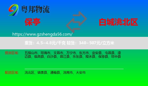 保亭县到洮北区物流专线