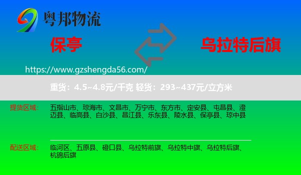 保亭县到乌拉特后旗物流专线