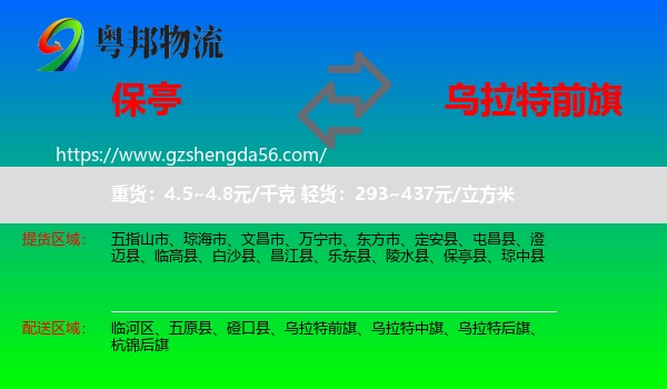 保亭县到乌拉特前旗物流专线