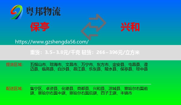 保亭县到兴和县物流专线