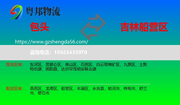 包头到船营区物流专线