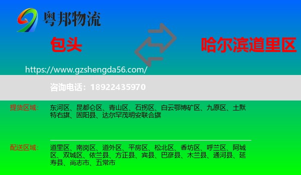 包头到道里区物流专线