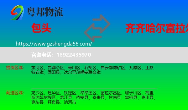 包头到富拉尔基区物流专线