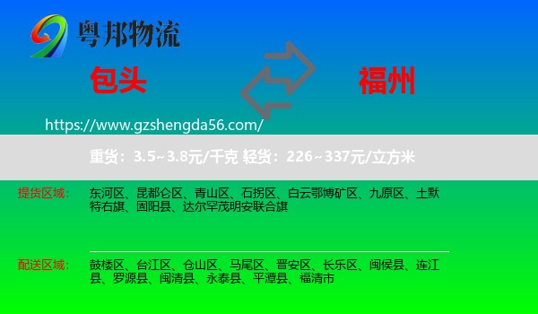 包头到福州专线