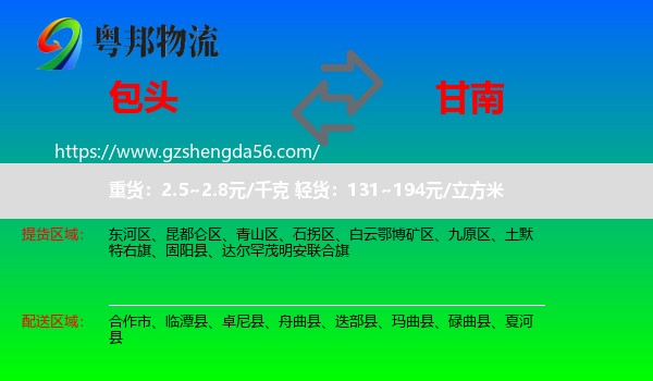包头到甘南物流专线
