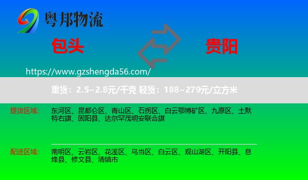 包头到贵阳专线