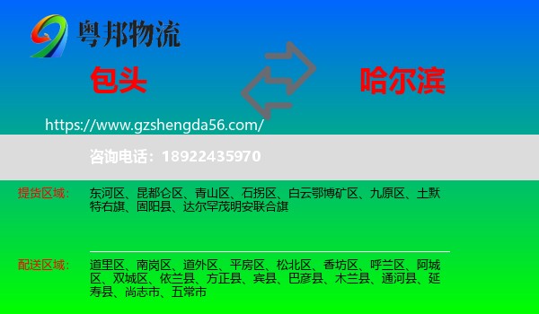 包头到哈尔滨专线