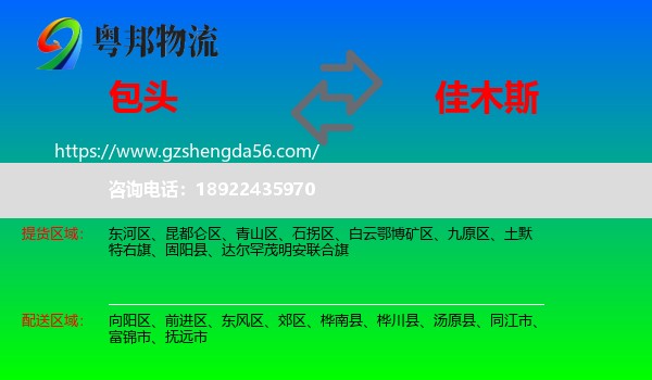 包头到佳木斯物流专线