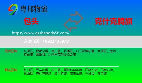包头到克什克腾旗物流专线
