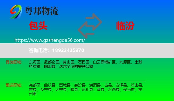 包头到临汾物流专线