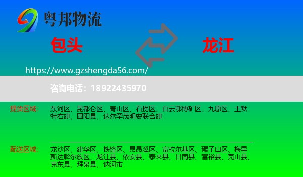 包头到龙江县物流专线