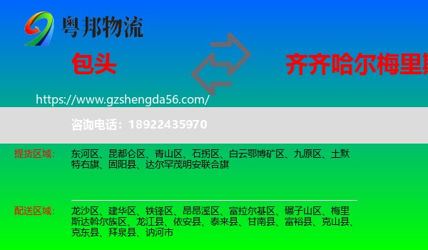 包头到梅里斯达斡尔族区物流专线