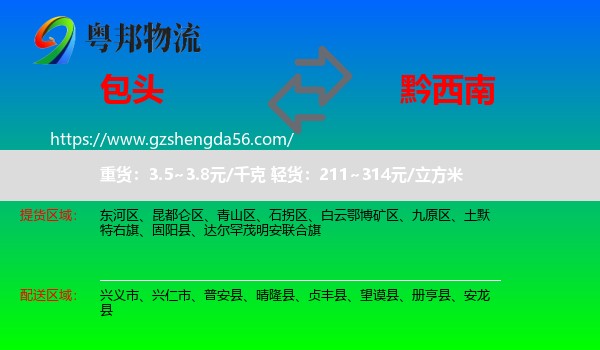 包头到黔西南物流专线