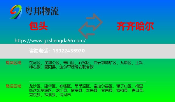 包头到齐齐哈尔物流专线