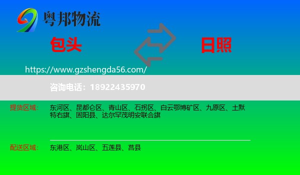 包头到日照物流专线