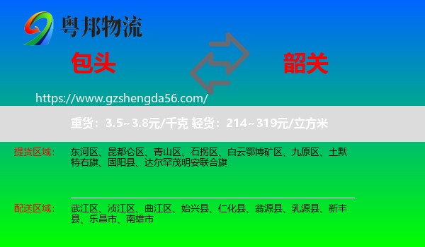 包头到韶关物流专线