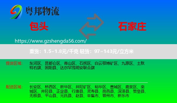 包头到石家庄专线