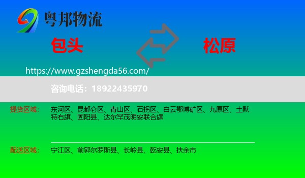 包头到松原物流专线
