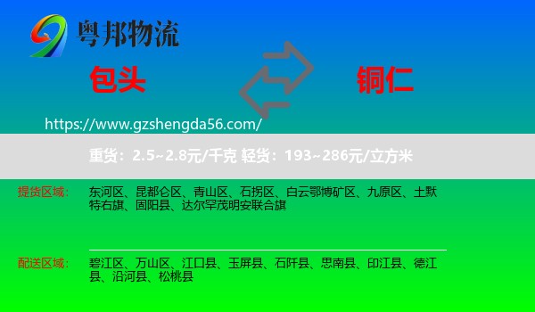 包头到铜仁物流专线