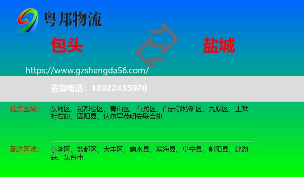 包头到盐城物流专线