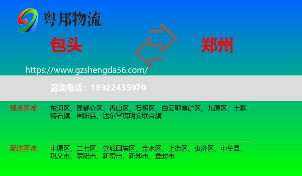 包头到郑州专线