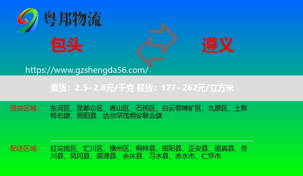 包头到遵义物流专线