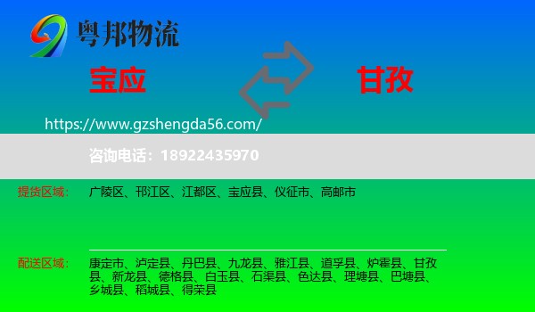宝应县到甘孜物流专线