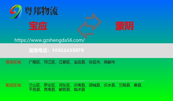 宝应县到蒙阴县物流专线