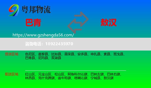 巴青县到敖汉旗物流专线