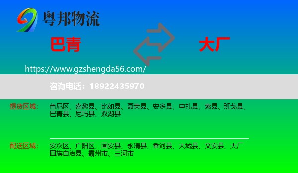 巴青县到大厂回族自治县物流专线
