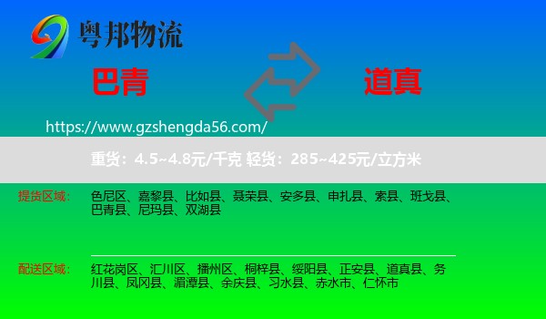 巴青县到道真县物流专线