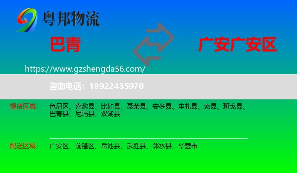 巴青县到广安区物流专线