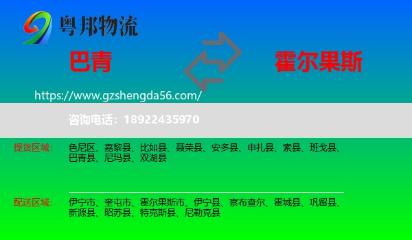 巴青县到霍尔果斯市物流专线