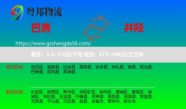 巴青县到井陉县物流专线