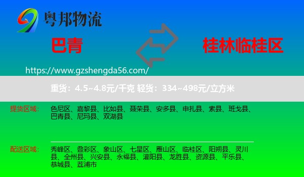 巴青县到临桂区物流专线
