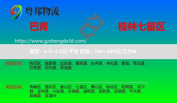 巴青县到七星区物流专线