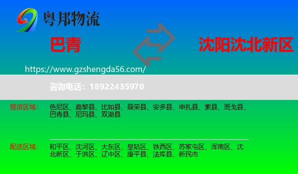 巴青县到沈北新区物流专线
