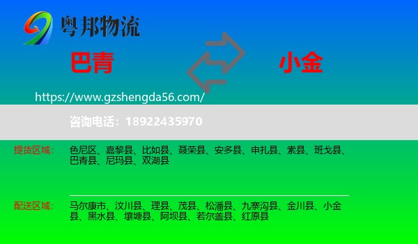 巴青县到小金县物流专线