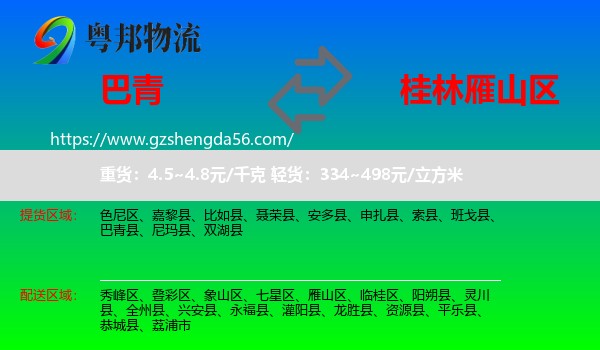 巴青县到雁山区物流专线