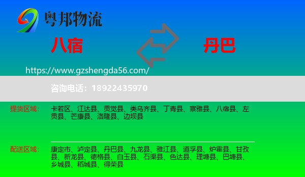 八宿县到丹巴县物流专线