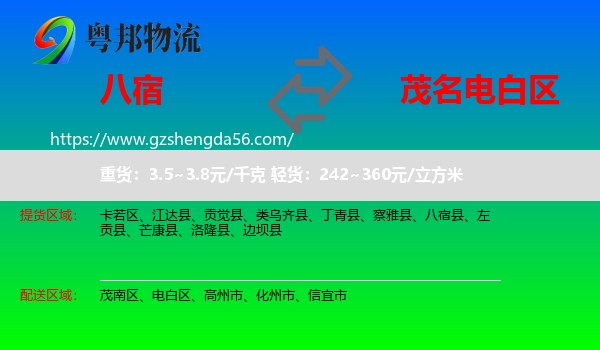 八宿县到电白区物流专线