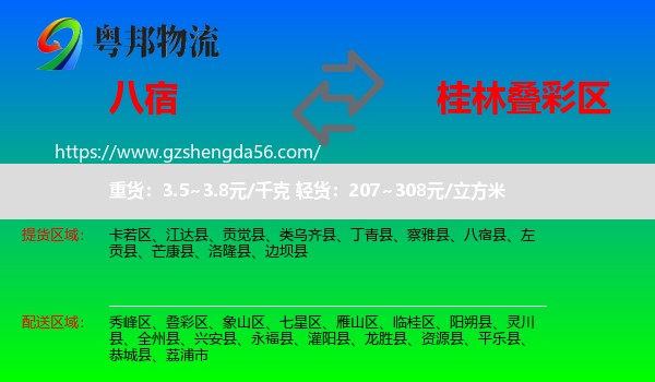 八宿县到叠彩区物流专线