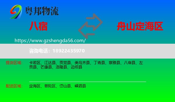 八宿县到定海区物流专线