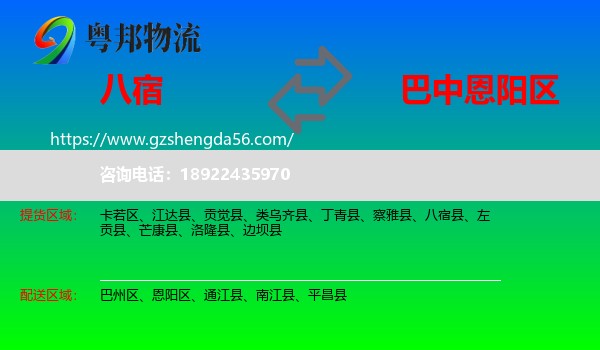 八宿县到恩阳区物流专线