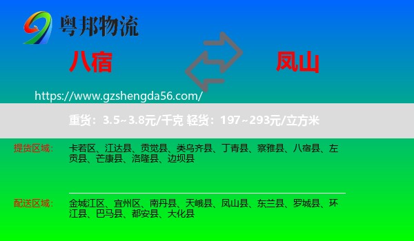 八宿县到凤山县物流专线