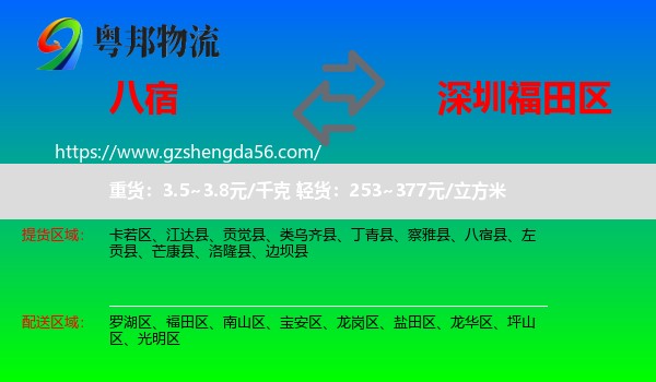 八宿县到福田区物流专线